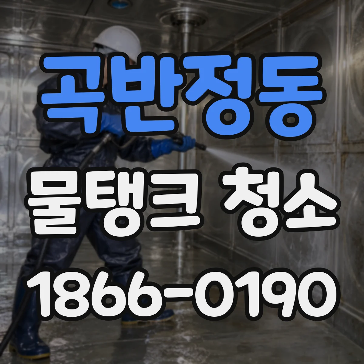 곡반정동 물탱크 청소
