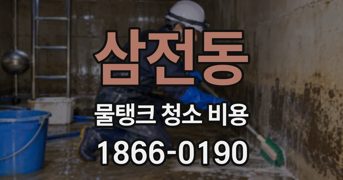 삼전동 물탱크 청소 비용