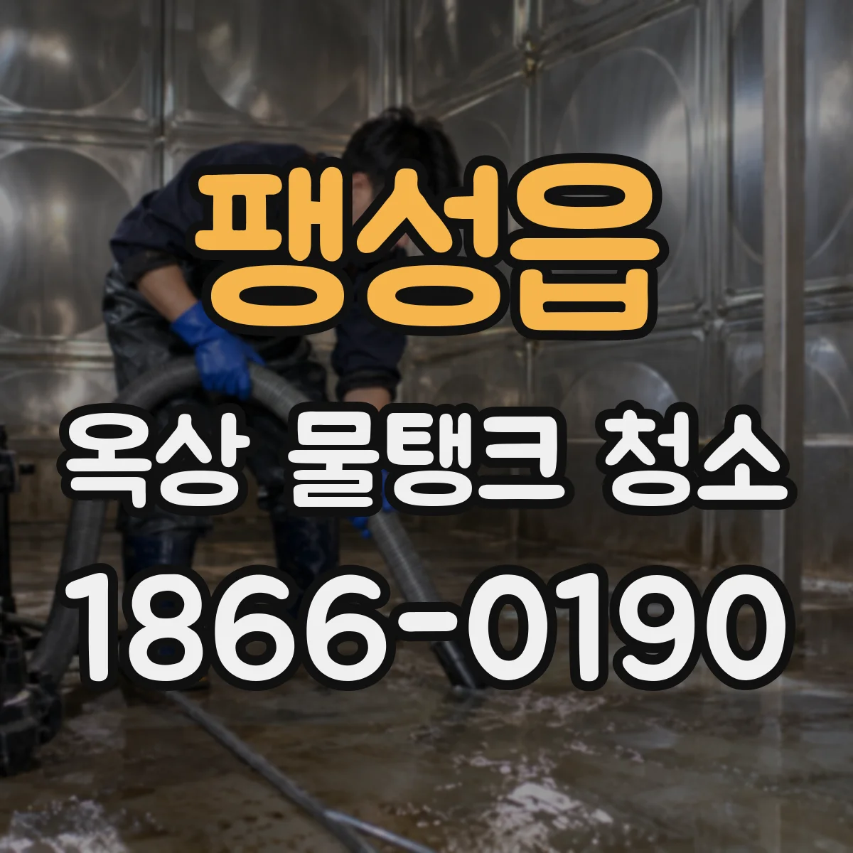 팽성읍 옥상 물탱크 청소