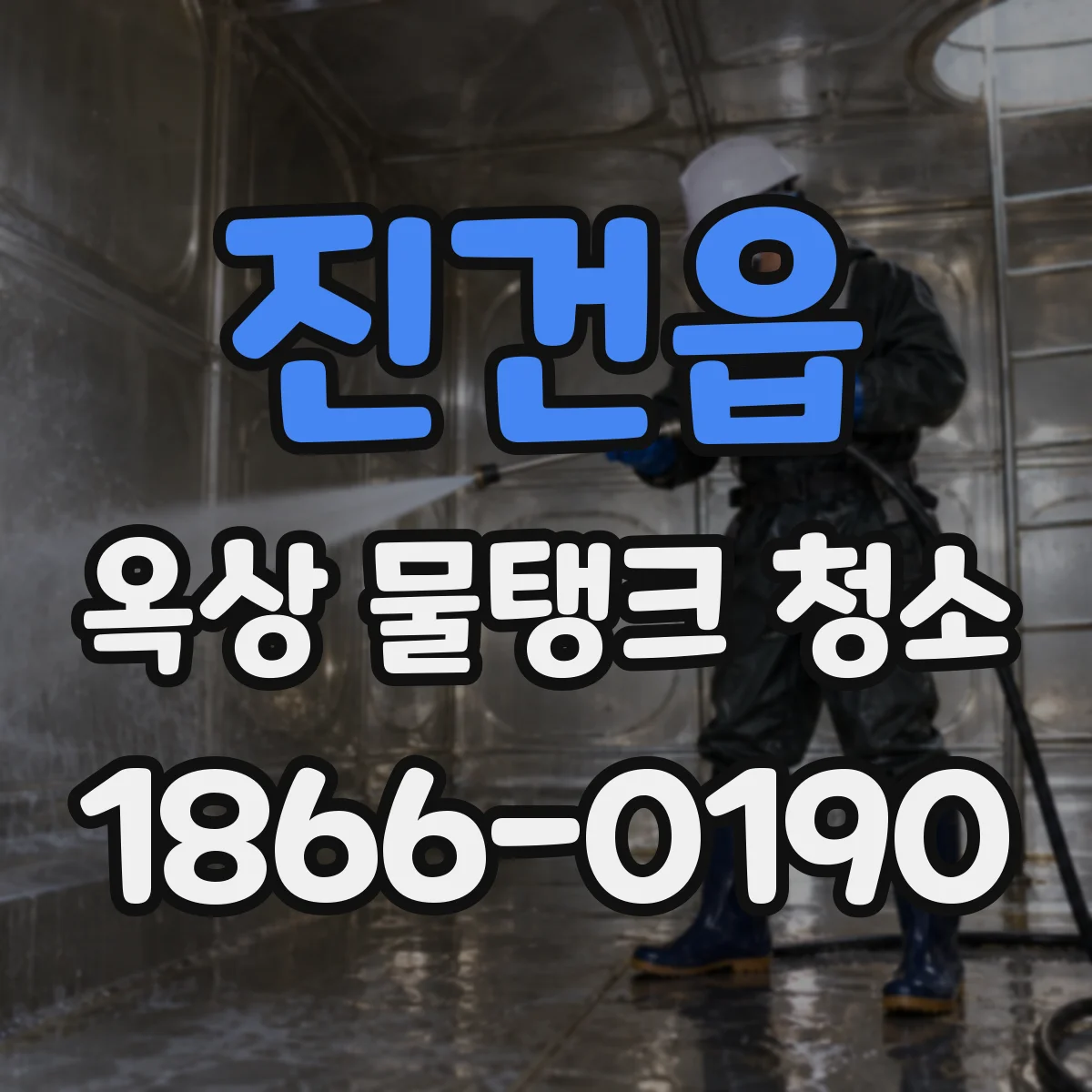 진건읍 옥상 물탱크 청소