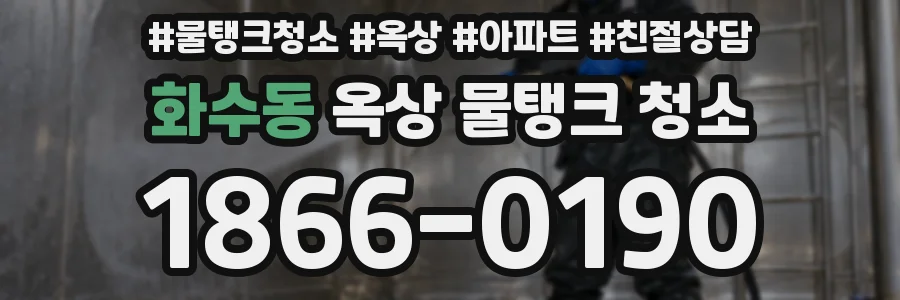 화수동 옥상 물탱크 청소