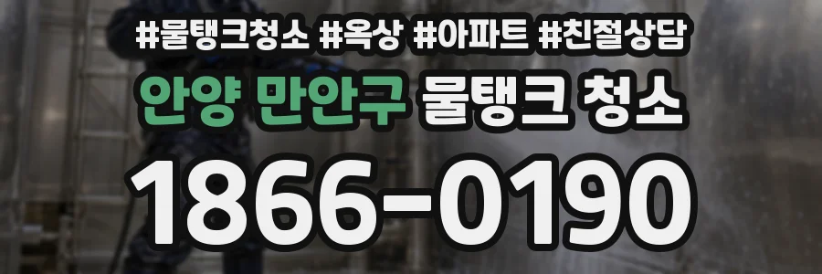 안양 만안구 물탱크 청소
