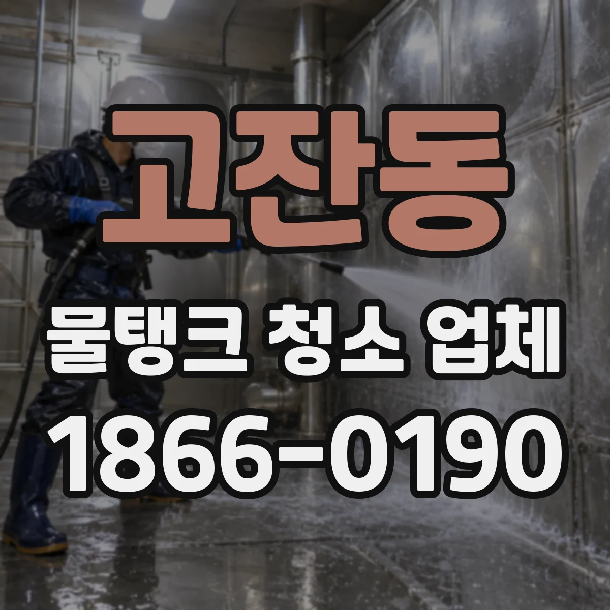 고잔동 물탱크 청소 업체