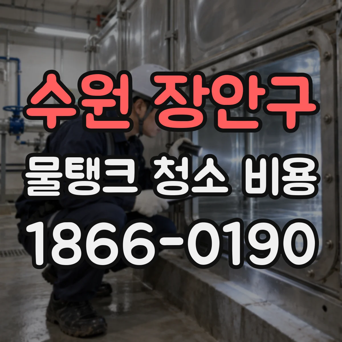 수원 장안구 물탱크 청소 비용