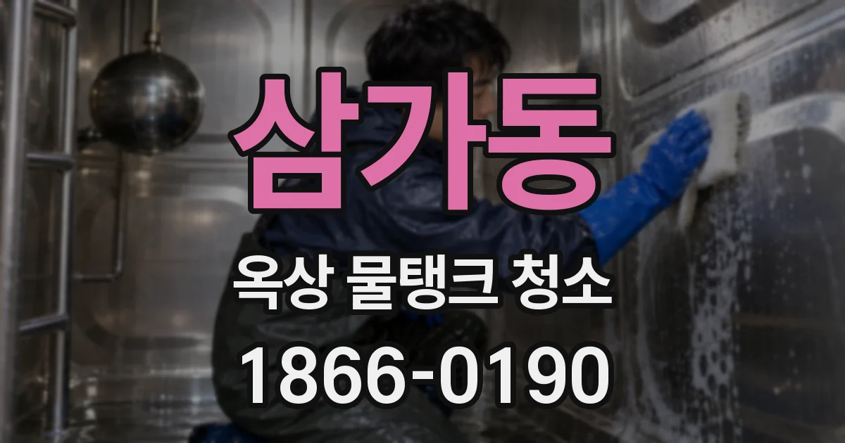 삼가동 옥상 물탱크 청소
