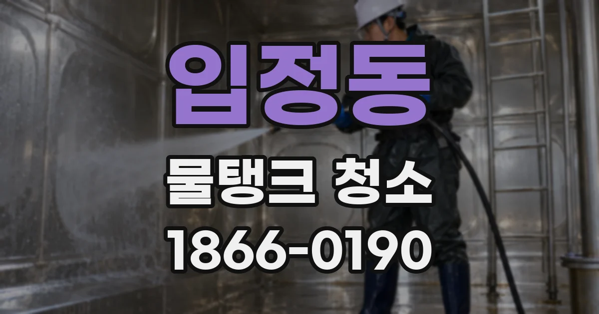 입정동 물탱크 청소