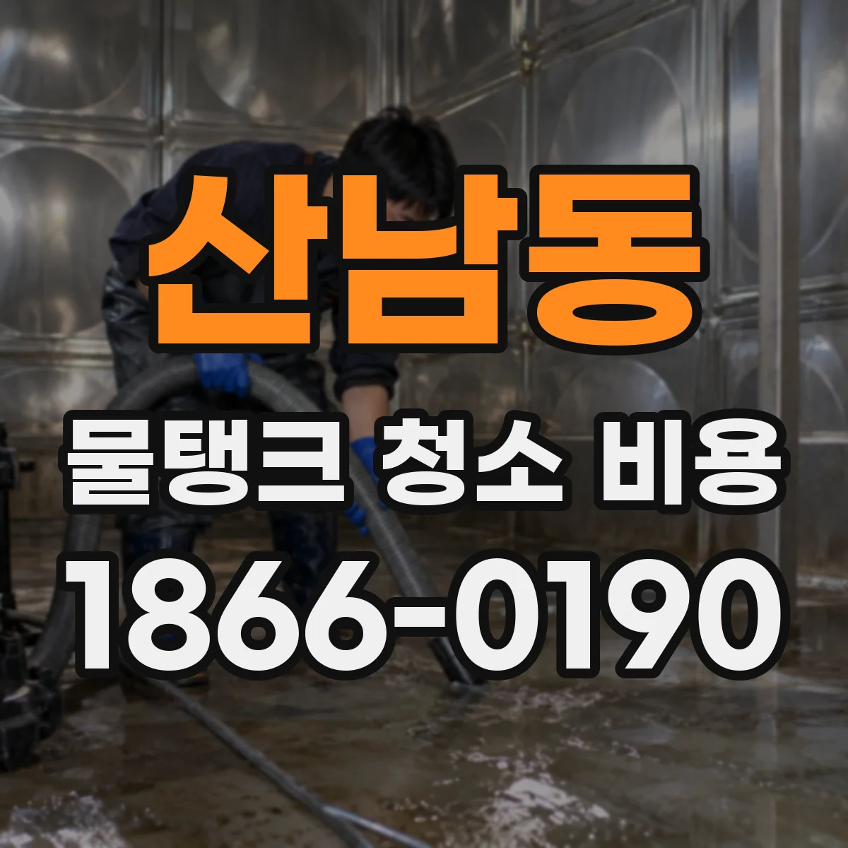 산남동 물탱크 청소 비용