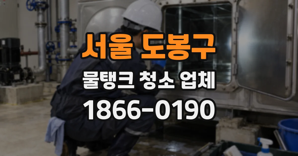 서울 도봉구 물탱크 청소 업체
