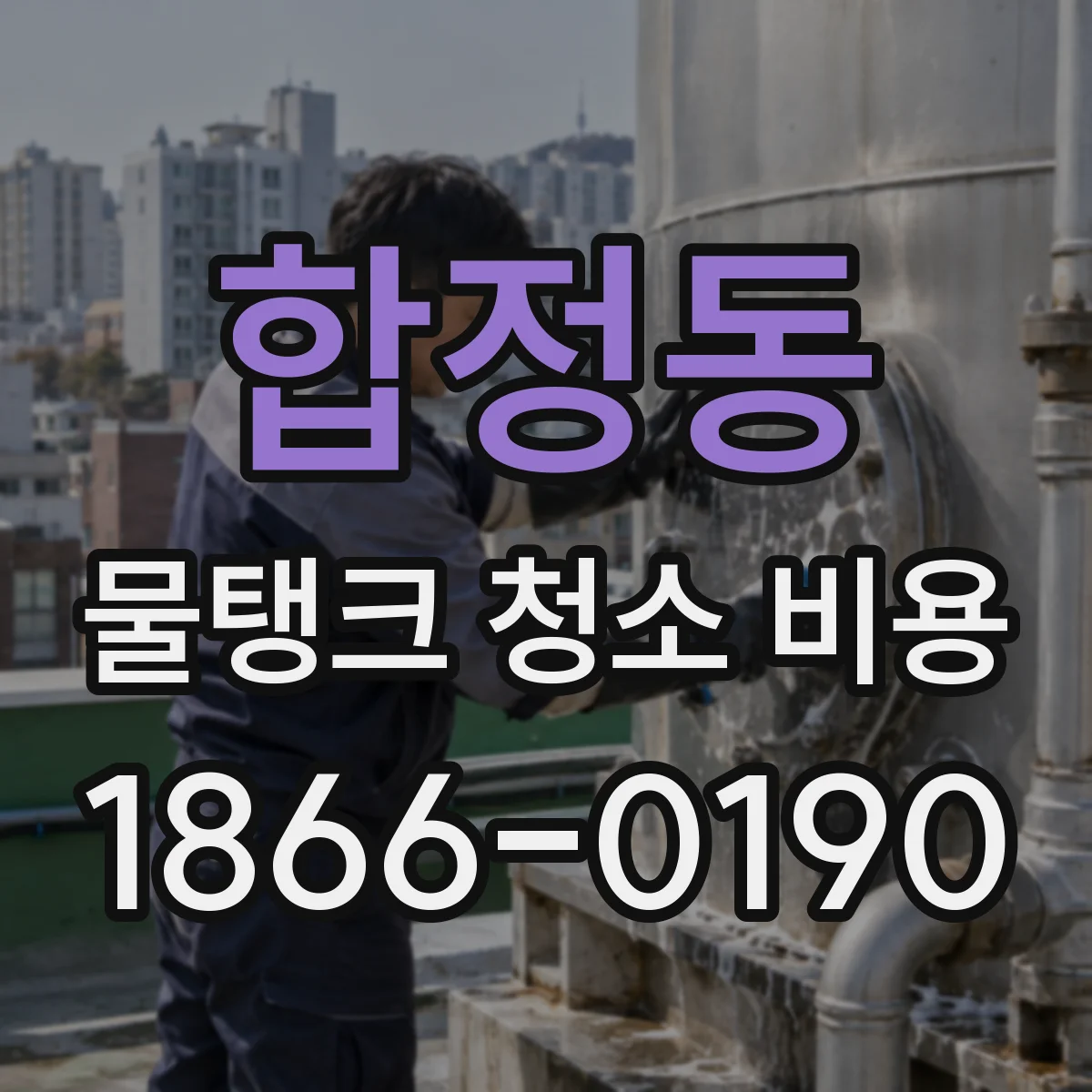 합정동 물탱크 청소 비용