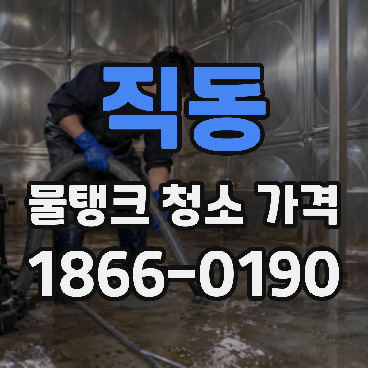 직동 물탱크 청소 가격