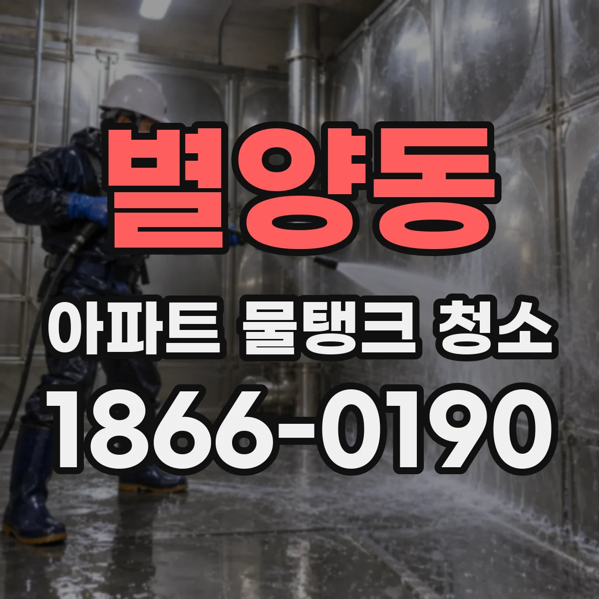 별양동 아파트 물탱크 청소