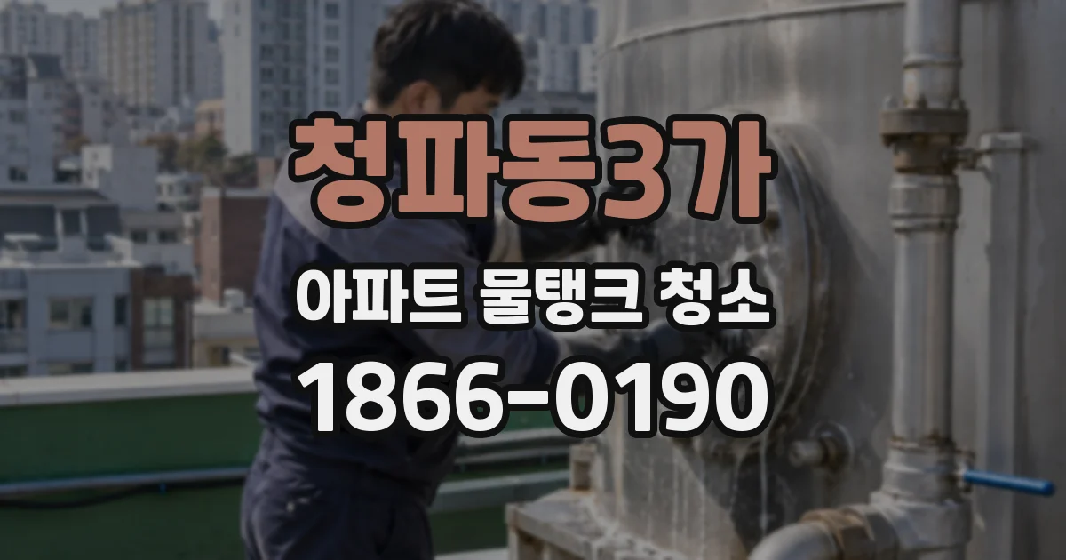청파동3가 아파트 물탱크 청소