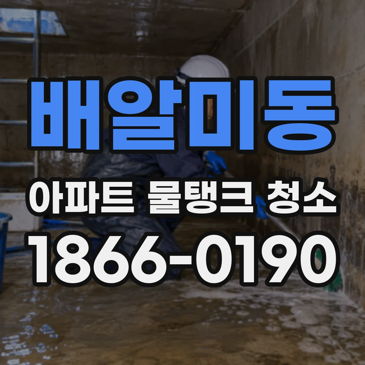 배알미동 아파트 물탱크 청소