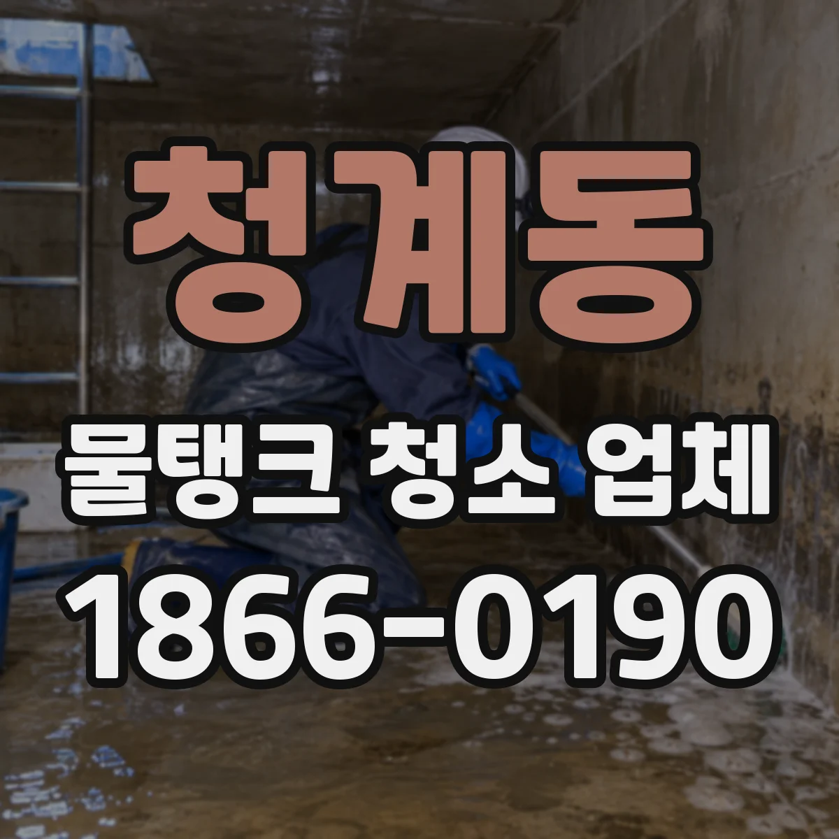 청계동 물탱크 청소 업체