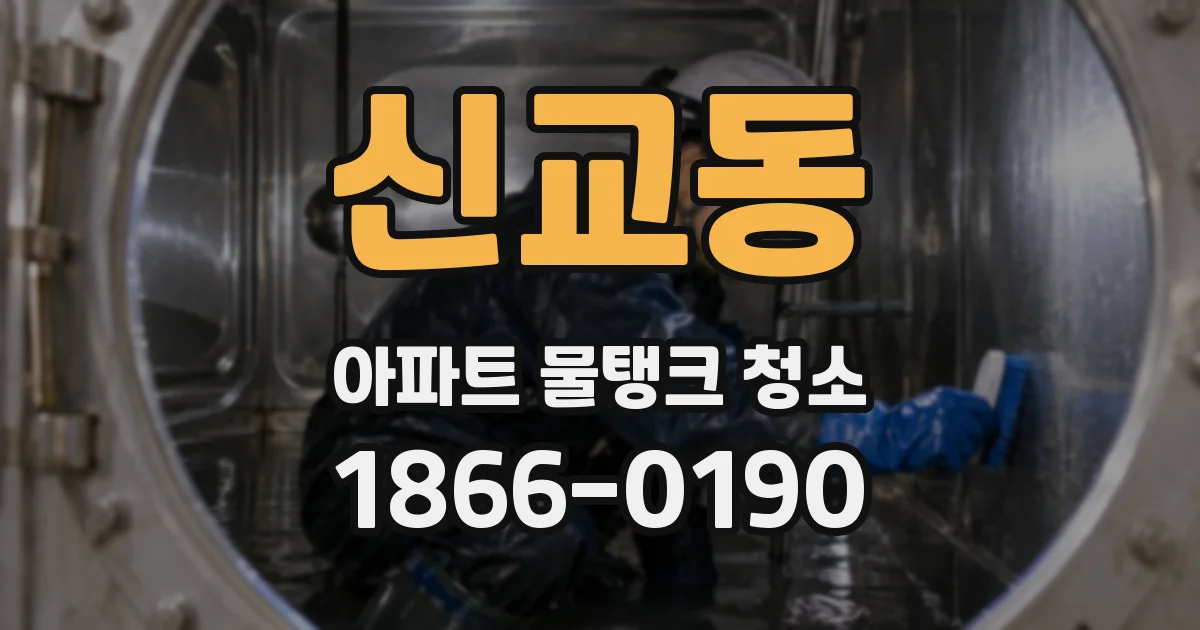 신교동 아파트 물탱크 청소