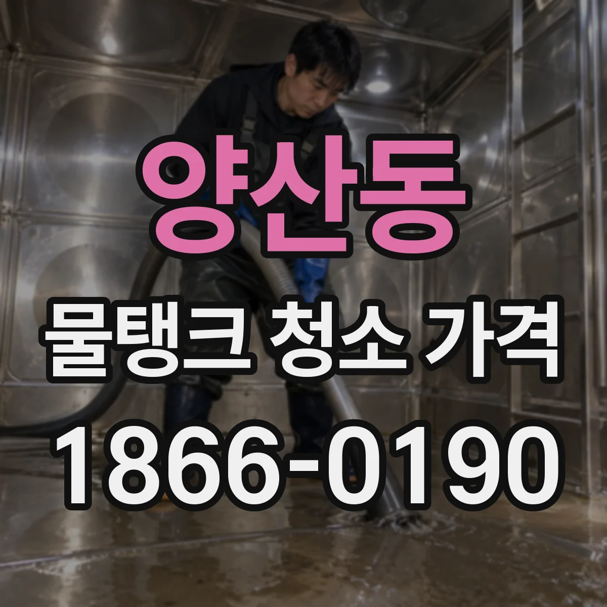 양산동 물탱크 청소 가격