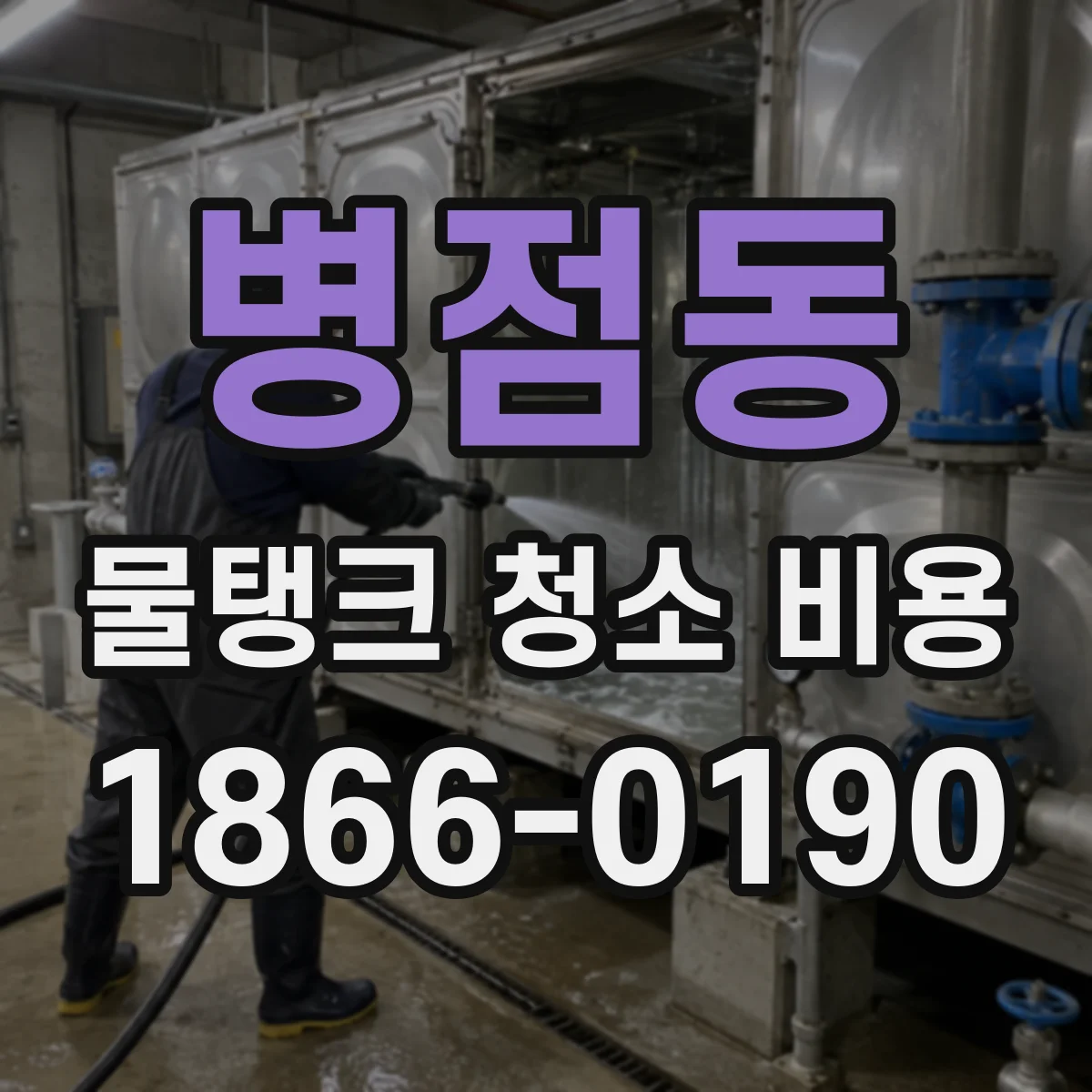 병점동 물탱크 청소 비용