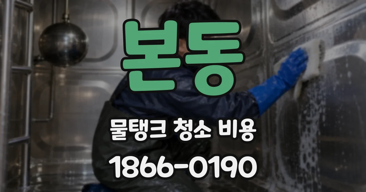 본동 물탱크 청소 비용