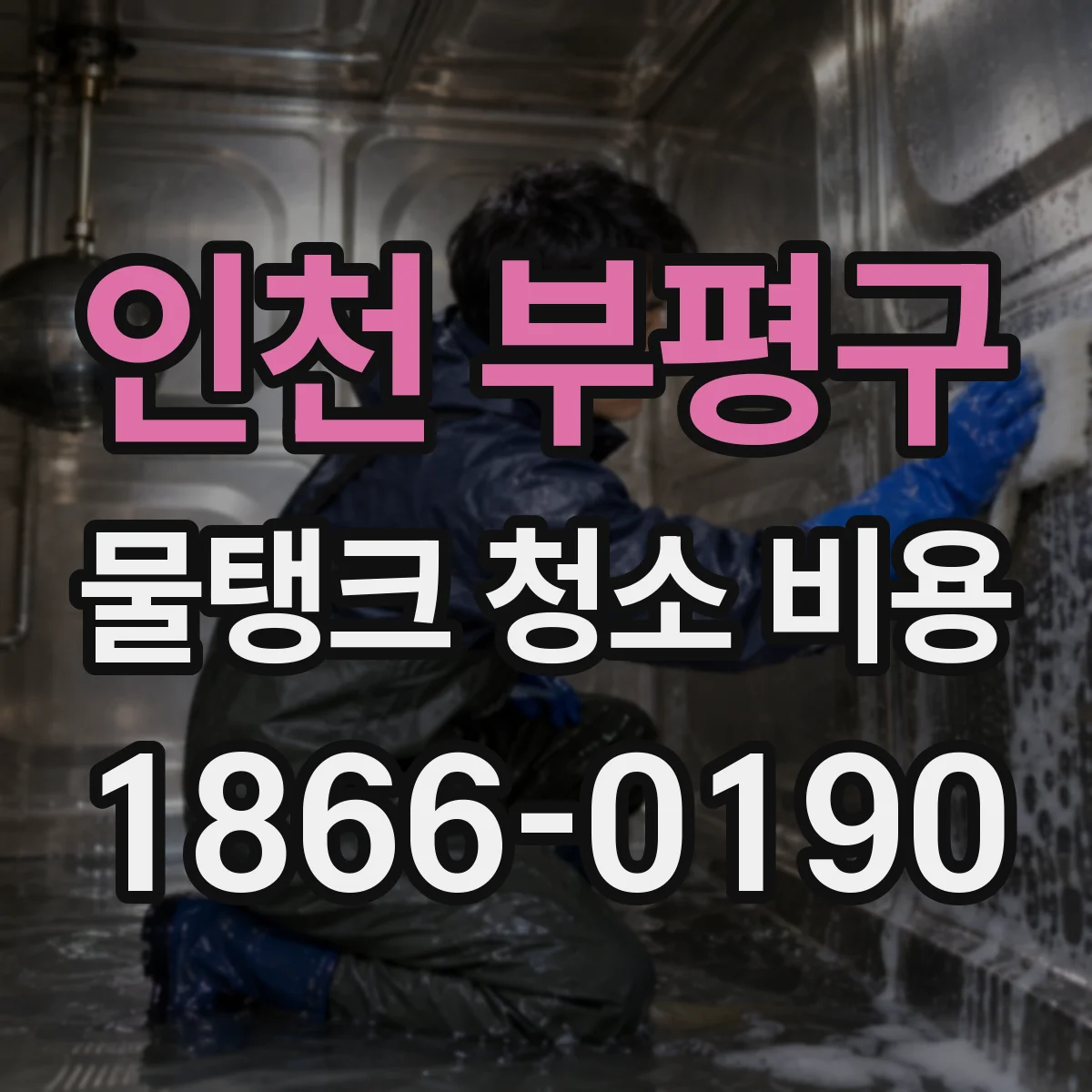 인천 부평구 물탱크 청소 비용