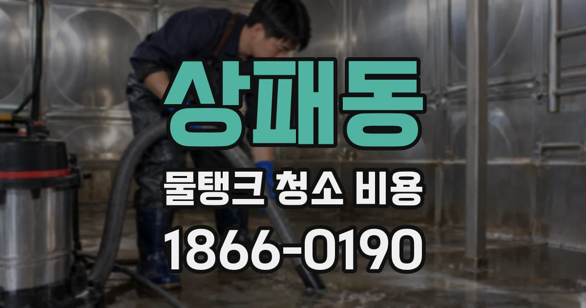 상패동 물탱크 청소 비용