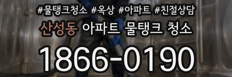 산성동 아파트 물탱크 청소