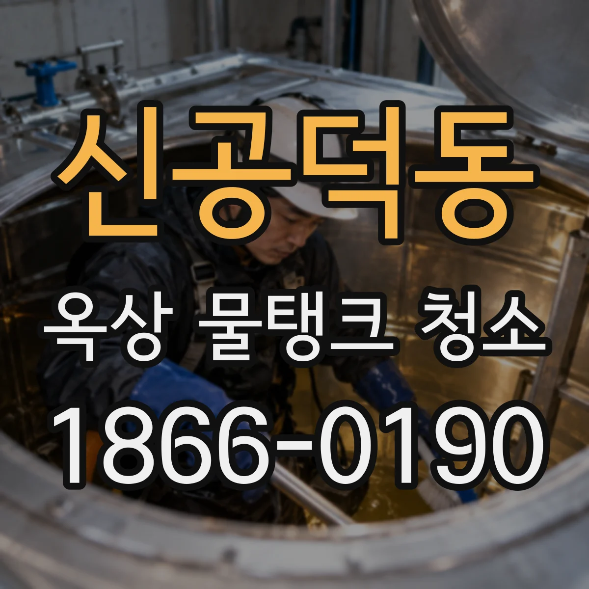신공덕동 옥상 물탱크 청소