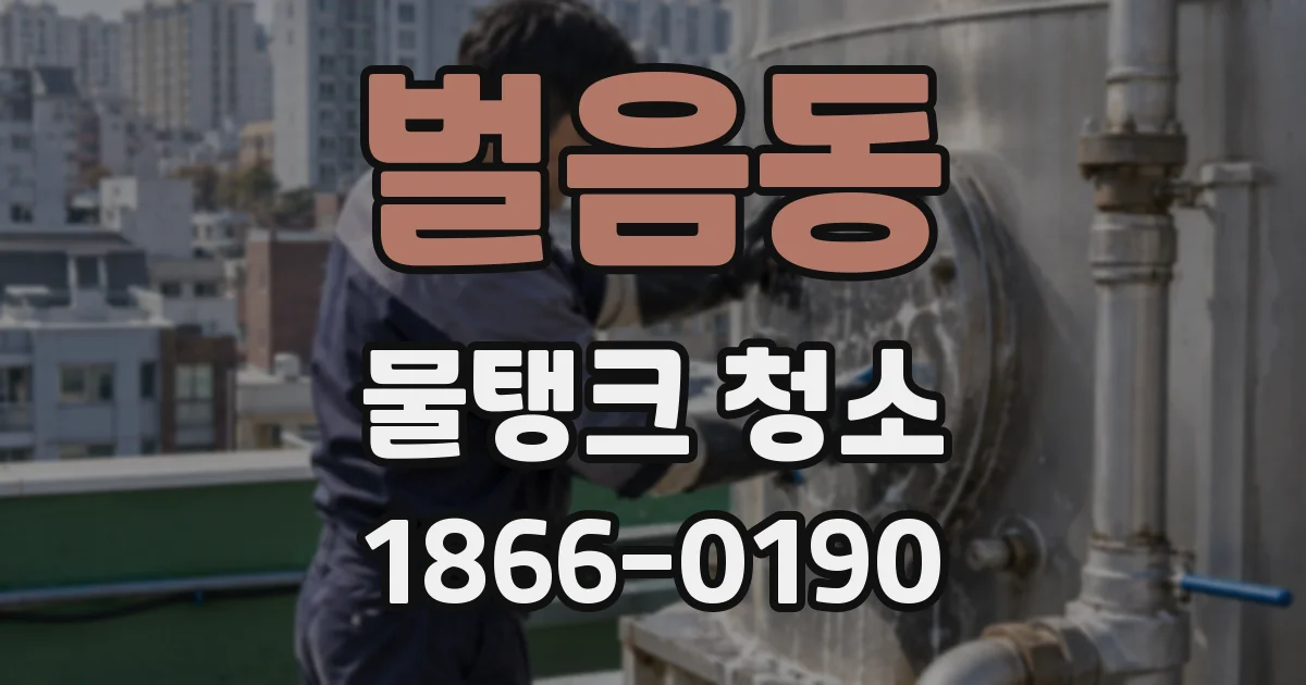 벌음동 물탱크 청소