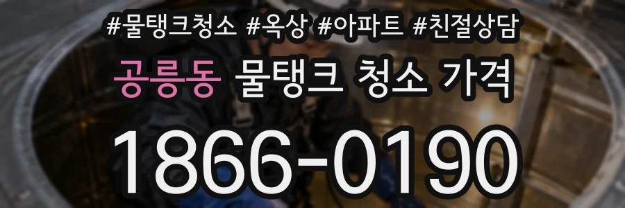 공릉동 물탱크 청소 가격