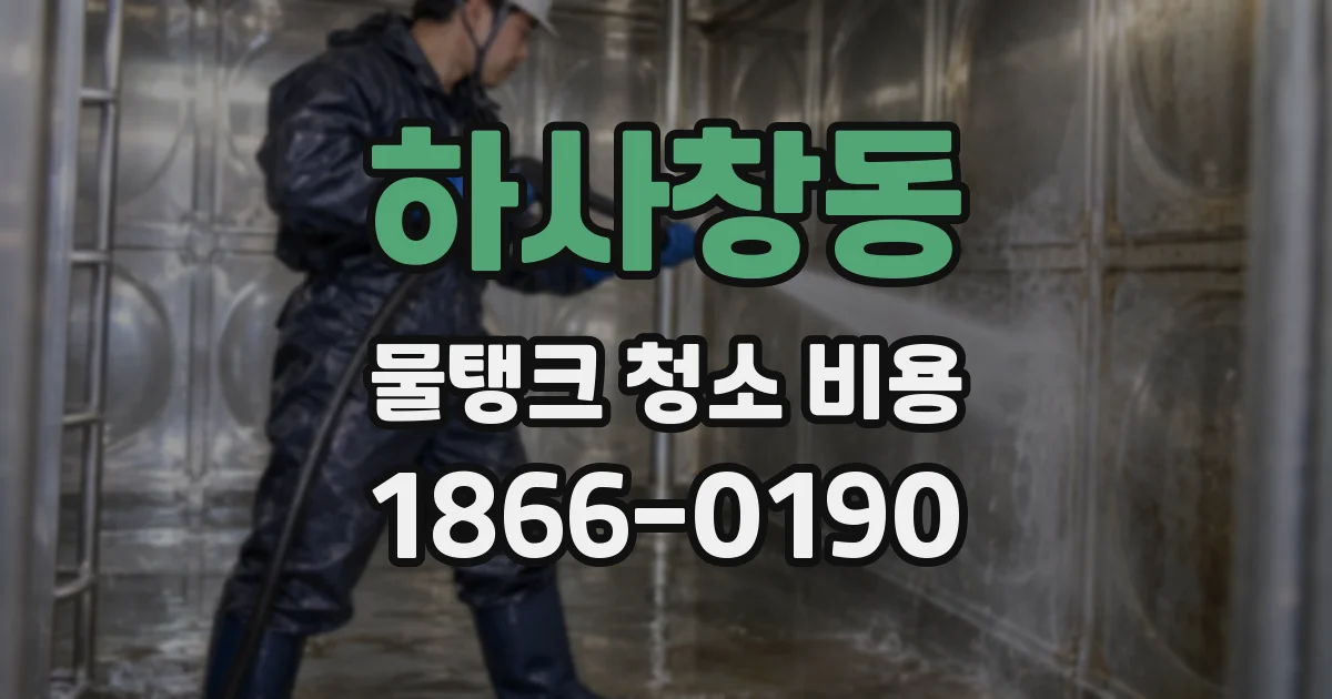 하사창동 물탱크 청소 비용