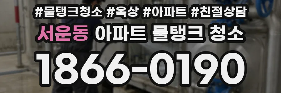 서운동 아파트 물탱크 청소