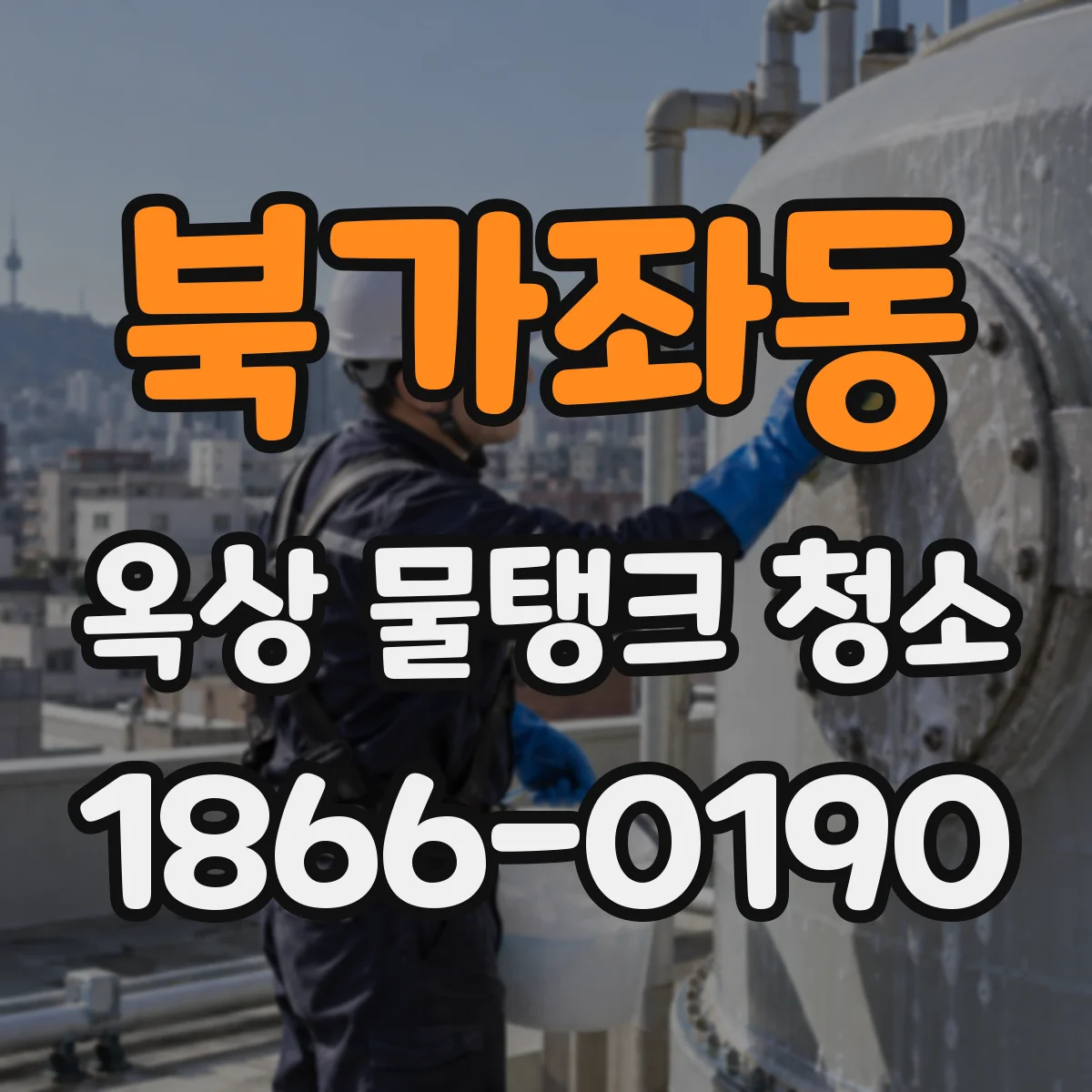 북가좌동 옥상 물탱크 청소