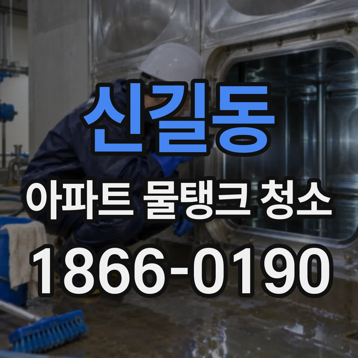 신길동 아파트 물탱크 청소