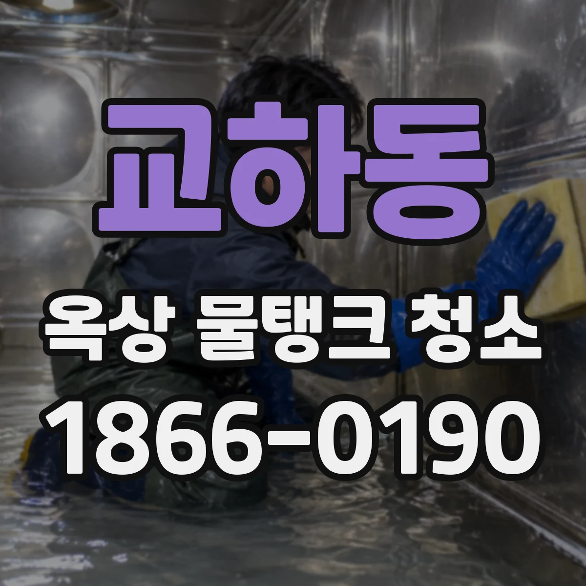 교하동 옥상 물탱크 청소