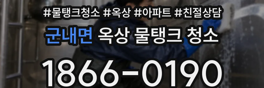 군내면 옥상 물탱크 청소