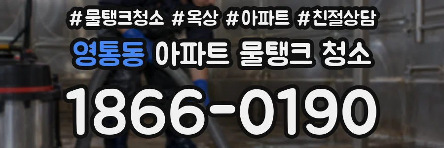영통동 아파트 물탱크 청소