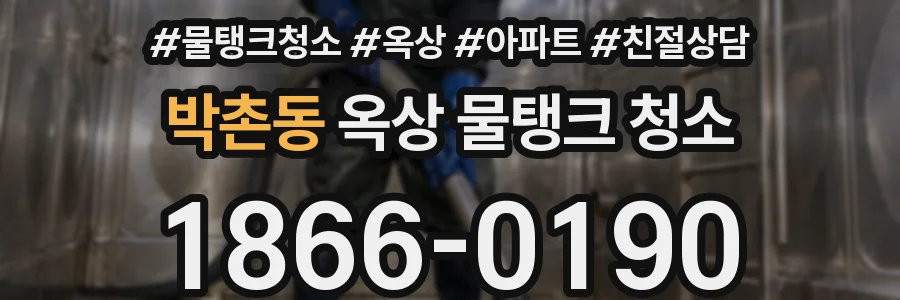 박촌동 옥상 물탱크 청소