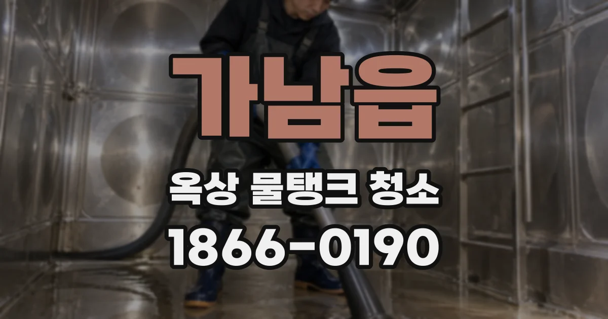 가남읍 옥상 물탱크 청소