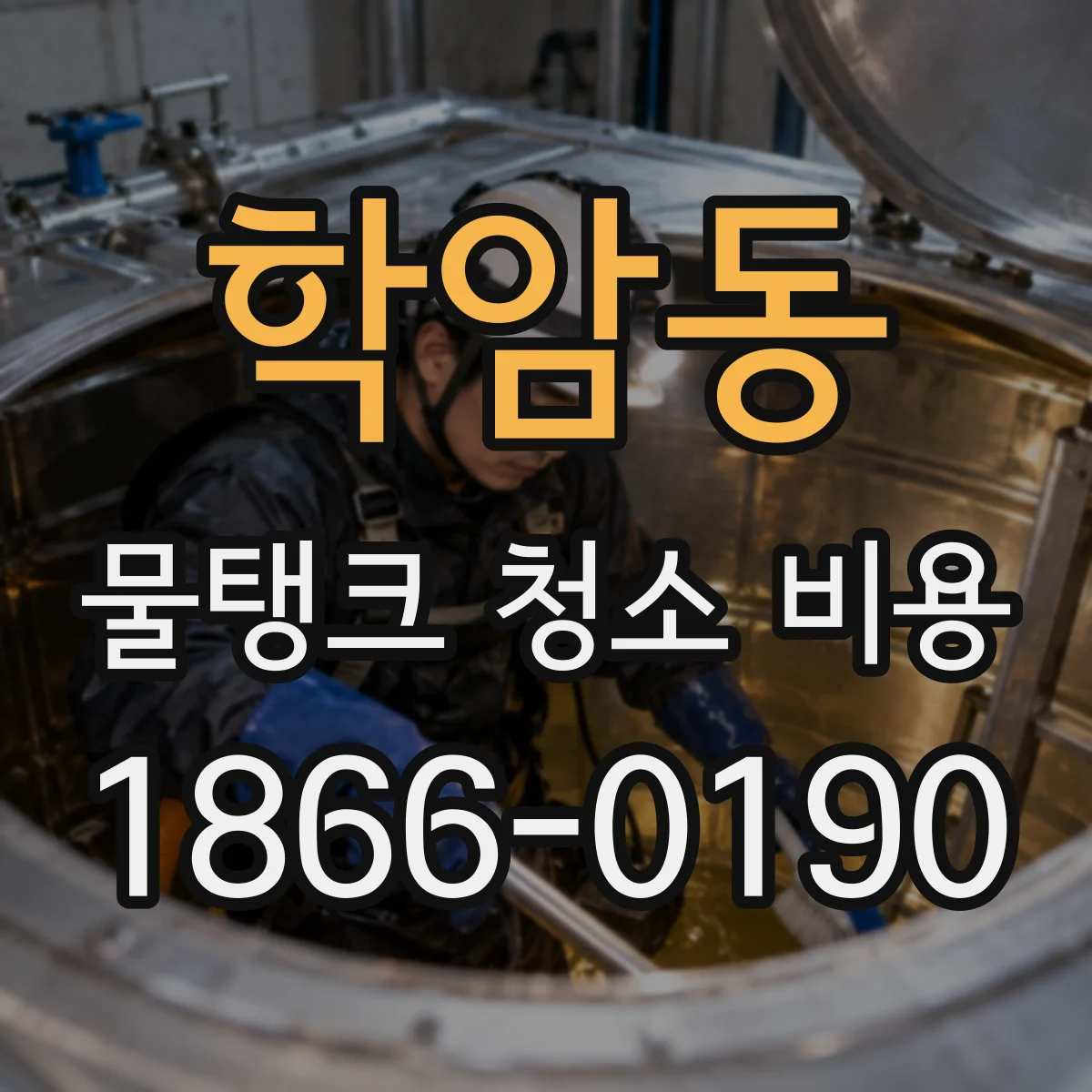 학암동 물탱크 청소 비용