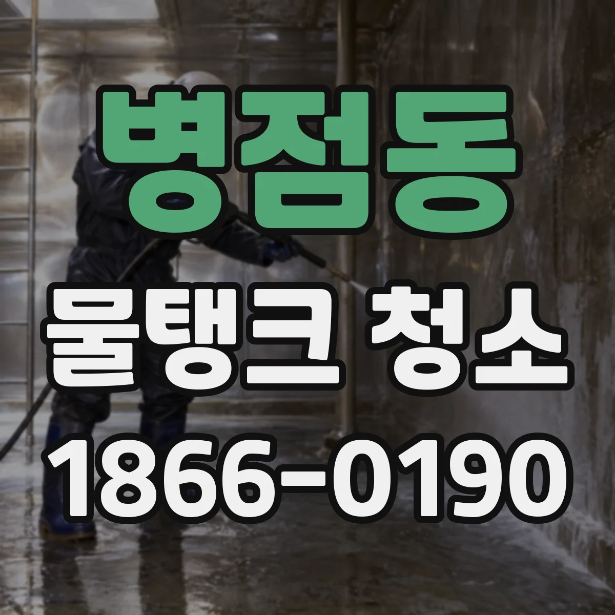 병점동 물탱크 청소