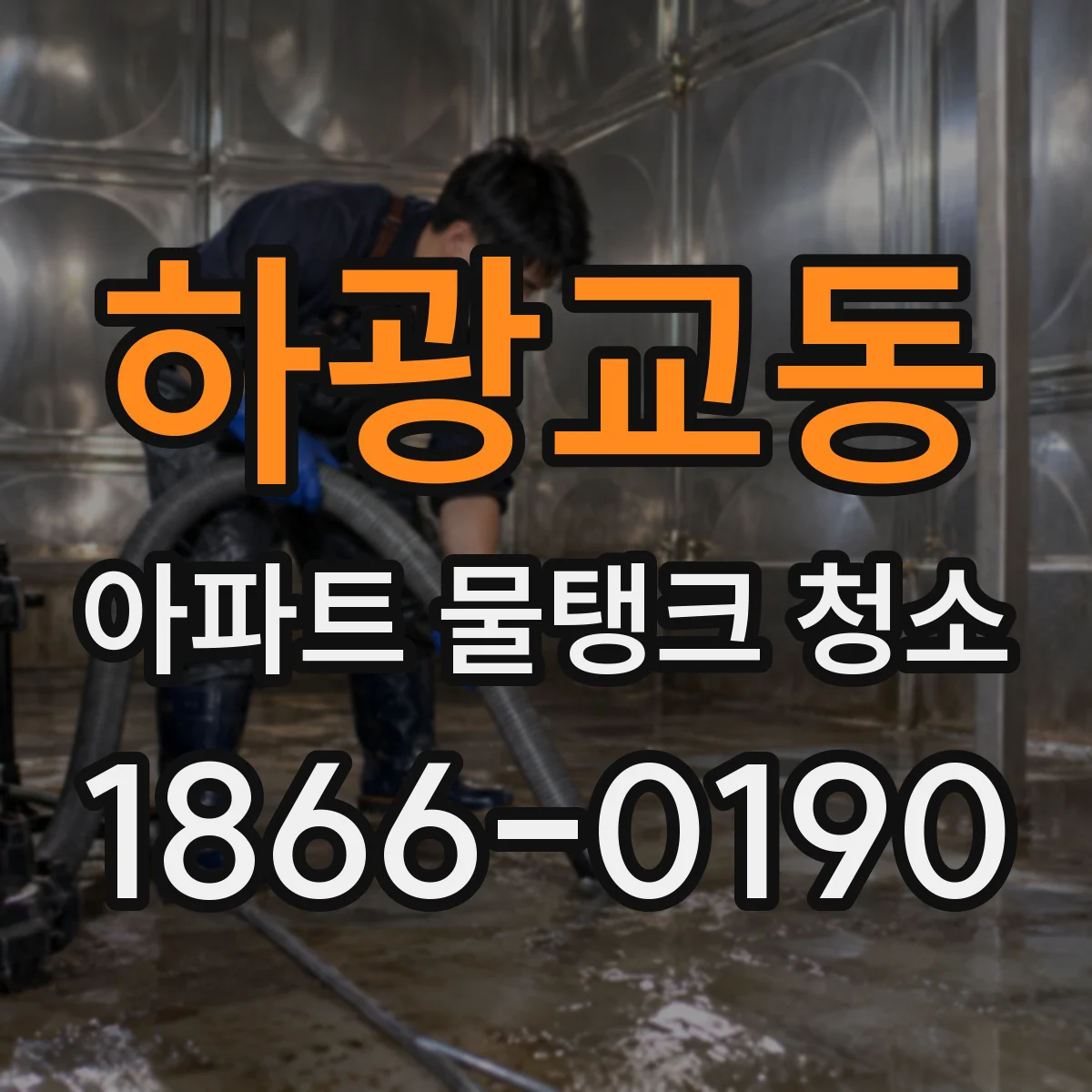 하광교동 아파트 물탱크 청소