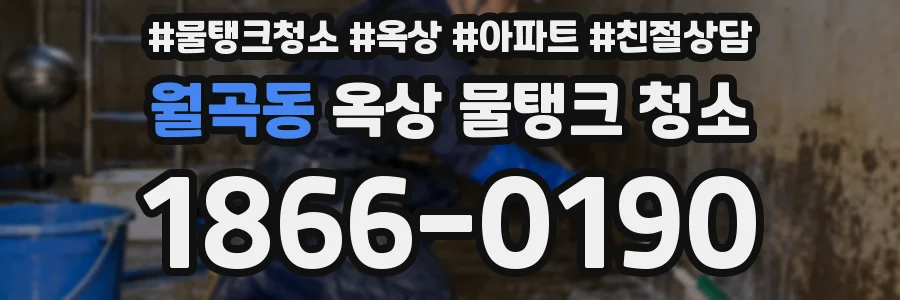 월곡동 옥상 물탱크 청소