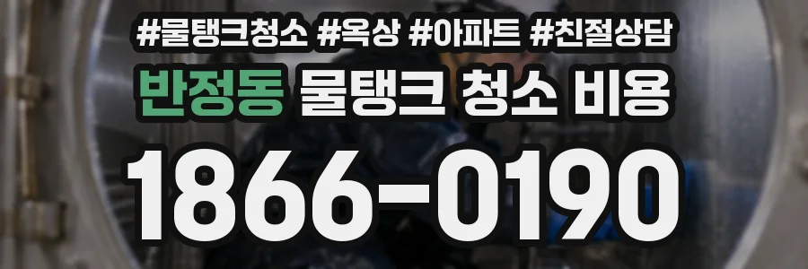 반정동 물탱크 청소 비용