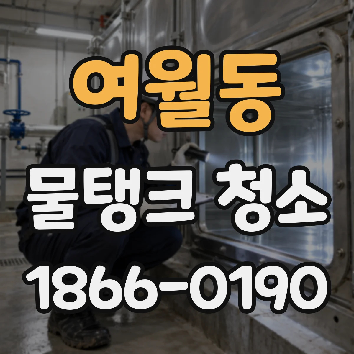 여월동 물탱크 청소