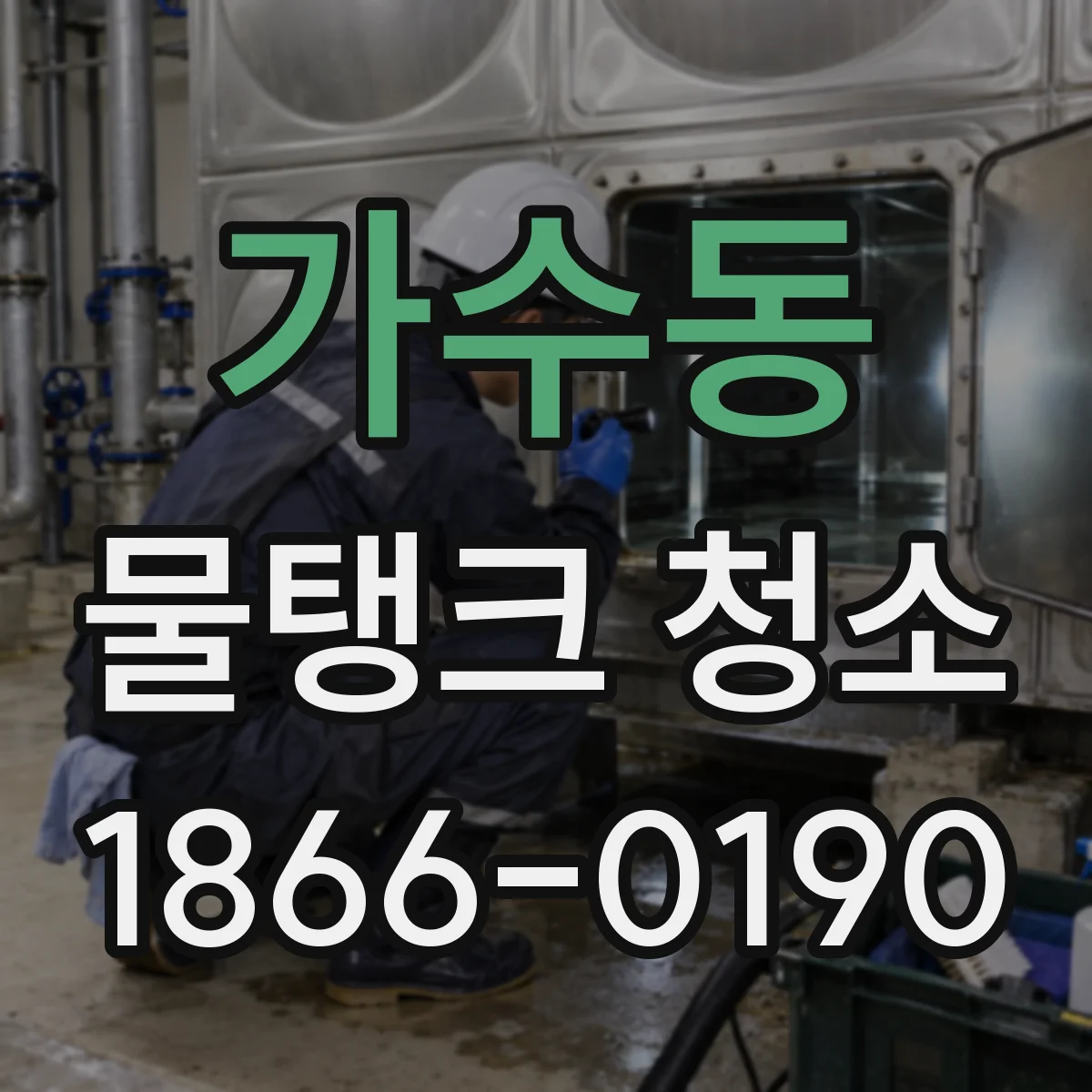 가수동 물탱크 청소