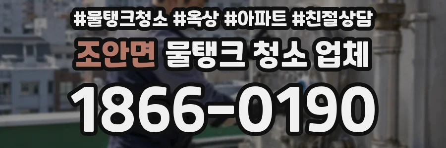 조안면 물탱크 청소 업체