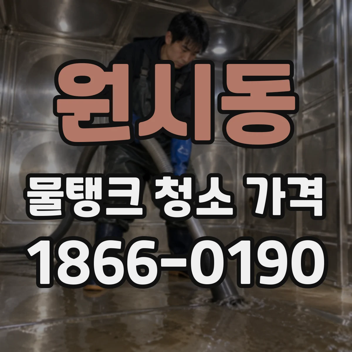 원시동 물탱크 청소 가격