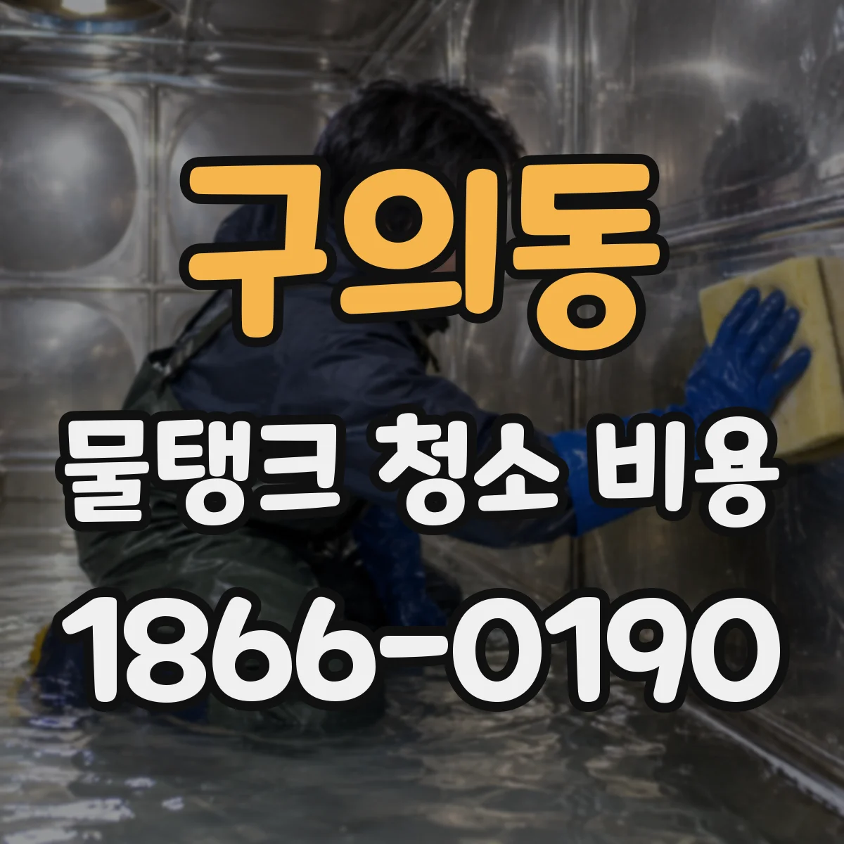 구의동 물탱크 청소 비용