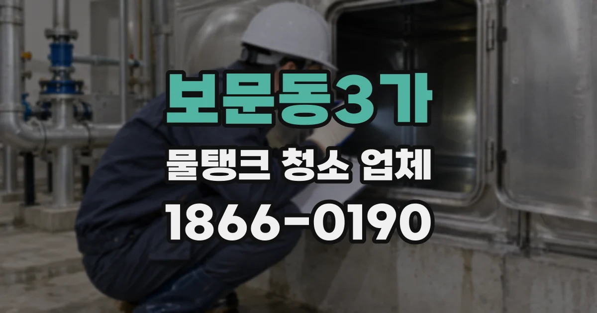 보문동3가 물탱크 청소 업체