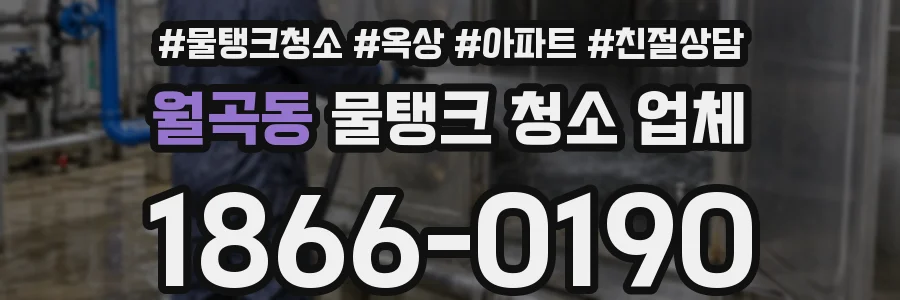 월곡동 물탱크 청소 업체