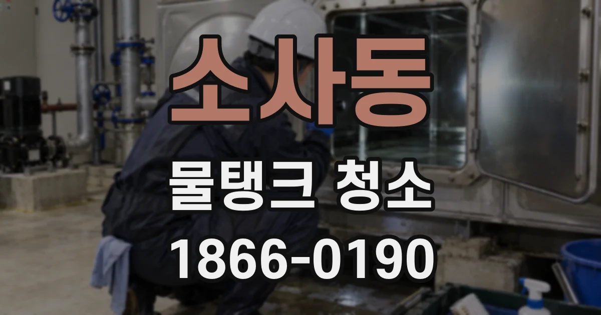 소사동 물탱크 청소